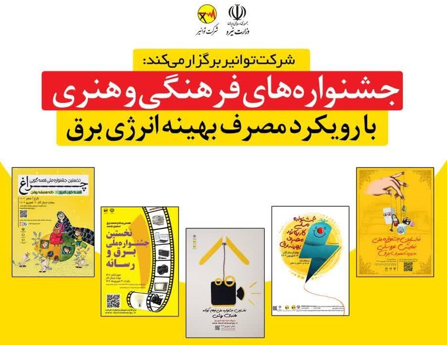 برگزاری سالانه 5 جشنواره فرهنگی- هنری مدیریت مصرف برق در كشور